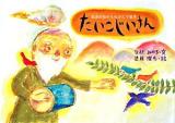 たいこじいさん ＜那須田稔のものがたり絵本 / 那須田稔 文＞