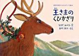 王さまのくびかざり ＜那須田稔のものがたり絵本 / 那須田稔 文＞