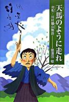天馬のように走れ : 書聖・川村驥山物語
