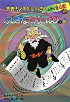 忍者サノスケじいさんわくわく旅日記 13 (ふしぎなたんじょうびの巻)