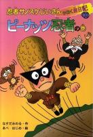 忍者サノスケじいさんわくわく旅日記 33(ピーナッツ忍者の巻) (千葉の旅)