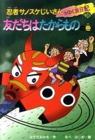 忍者サノスケじいさんわくわく旅日記 38(友だちはたからものの巻) (福島の旅)