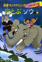 忍者サノスケじいさんわくわく旅日記 40(空とぶゾウの巻) (長崎の旅)