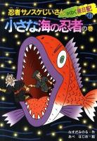 忍者サノスケじいさんわくわく旅日記 41(小さな海の忍者の巻) (富山の旅)
