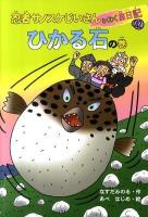 忍者サノスケじいさんわくわく旅日記 42 (ひかる石の巻)