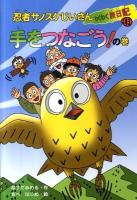 忍者サノスケじいさんわくわく旅日記 43(手をつなごう!の巻) (栃木の旅)
