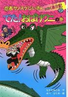 忍者サノスケじいさんわくわく旅日記 45 (でた!おばけワニの巻) (茨城の旅)
