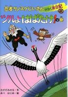 忍者サノスケじいさんわくわく旅日記 46 (ツルよはばたけ!の巻)