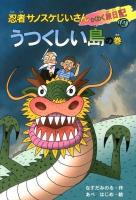 忍者サノスケじいさんわくわく旅日記 47 (うつくしい島の巻)