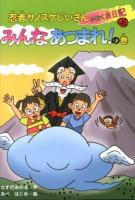 忍者サノスケじいさんわくわく旅日記 48 (みんなあつまれ!の巻)