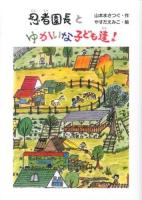忍者園長とゆかいな子ども達!