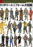 ミリタリーユニフォーム大図鑑 : 第2次大戦から現代まで世界の主要各国の軍服 ＜世界の傑作機別冊  Graphic Action Series＞