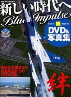 新しい時代へBlue Impulse : 東日本大震災から松島帰還までの752日の闘い : DVD&写真集 ＜世界の傑作機別冊＞