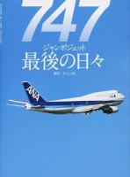 747ジャンボジェット最後の日々 ＜世界の傑作機別冊＞