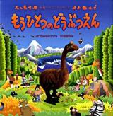もうひとつのどうぶつえん : 絶滅どうぶつものがたり