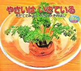 やさいはいきている : そだててみようやさいのきれはし ＜しぜんにタッチ!＞