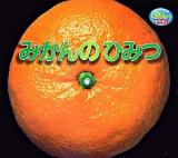みかんのひみつ ＜しぜんにタッチ!＞