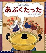 あぶくたった ＜わらべうたえほん＞