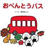 おべんとうバス