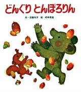 どんぐりとんぽろりん