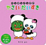ペンギンパンダのやさいだいすき ＜たのしいしかけのずんずんえほん＞