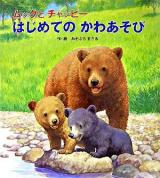ムックとチャッピーはじめてのかわあそび