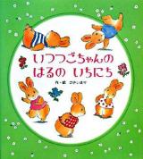いつつごちゃんのはるのいちにち