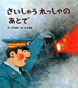 さいしゅうれっしゃのあとで