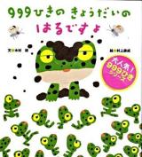 999ひきのきょうだいのはるですよ