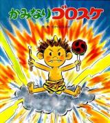 かみなりゴロスケ