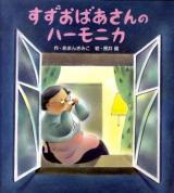 すずおばあさんのハーモニカ 第2版.