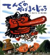 てんぐのそばまんじゅう