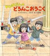 わんぱくだんのどろんこおうこく