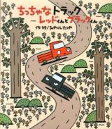 ちっちゃなトラックレッドくんとブラックくん