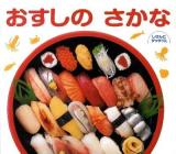 おすしのさかな ＜しぜんにタッチ!＞