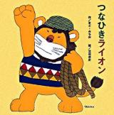 つなひきライオン