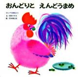 おんどりとえんどうまめ : ロシアの昔話より