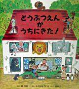 どうぶつえんがうちにきた!
