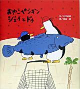 おやこペンギンジェイとドゥ