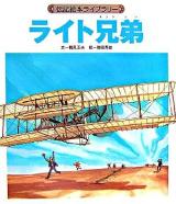 ライト兄弟 ＜伝記絵本ライブラリー＞