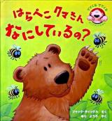 はらぺこクマさんなにしているの? ＜でてくるでてくるポップアップえほん＞