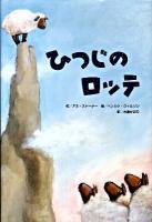 ひつじのロッテ