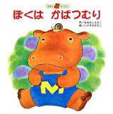 ぼくはかばつむり ＜かばのもっこり＞