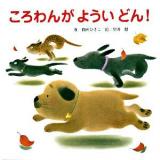 ころわんがよういどん!