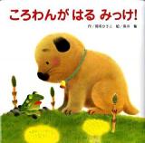 ころわんがはるみっけ!
