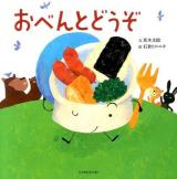 おべんとどうぞ