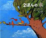 2ほんの木