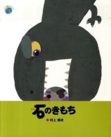 石のきもち ＜この星の上で＞