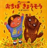 おちばきょうそう ＜たっくんとたぬき＞