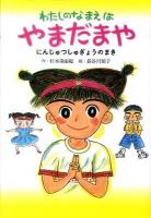 わたしのなまえはやまだまや にんじゅつしゅぎょうのまき